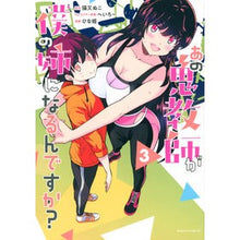 画像をギャラリービューアに読み込む, あの鬼教師が僕の姉になるんですか？　３
