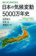 Load image into Gallery viewer, A 50-Million-Year History of Climate Change in Japan: Takashi Sano et al. Kodansha: 9784065293874
