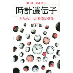 ＃Clock Gene: The True Nature of "Time" in the Body Kodansha Clock Gene: The True Nature of "Time" in the Body (Bluebacks) : Clock gene: The true nature of “time” in the body :9784065293904