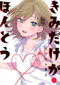 ＃やっそん義之　著 ＃きみだけがほんとう　１ ﾔﾂｿﾝﾖｼﾕｷ :9784065293959