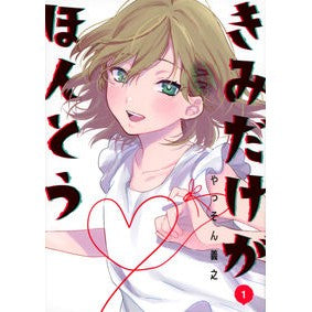 きみだけがほんとう　１