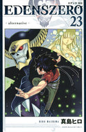 ＥＤＥＮＳ　ＺＥＲＯ　　２３ 真島ヒロ　著 ﾏｼﾏﾋﾛ 講談社 :9784065294147