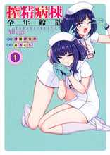 Load image into Gallery viewer, #あおむし #搾精病棟全年齢版１ :9784065294253
