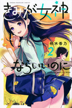 Load image into Gallery viewer, #KanoKashiwagi #IfOnlyYouWereAGoddess2
