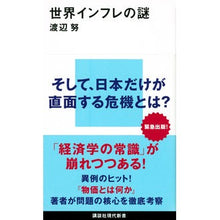 画像をギャラリービューアに読み込む, ＃渡辺努　著 ＃世界インフレの謎 ﾜﾀﾅﾍﾞﾂﾄﾑ 講談社 (講談社現代新書) : Written by Tsutomu Watanabe The mystery of world inflation :9784065294383

