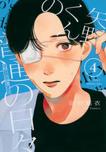 Load image into Gallery viewer, Ordinary Days of Yano-kun 4 by Yui Tamura (Kodansha: 9784065294512)
