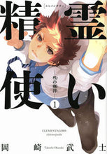 Load image into Gallery viewer, #TakeshiOkazaki #SeireiTsukai-ChiNoJinshi-1
