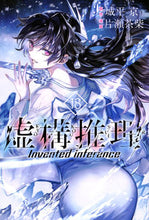 画像をギャラリービューアに読み込む, #片瀬茶柴 #虚構推理１８ :9784065294666
