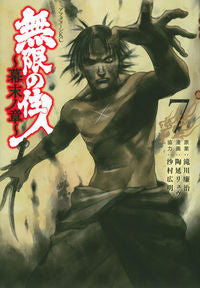 ＃陶延リュウ　画 ＃無限の住人　幕末ノ章　　　７ ｽｴﾉﾌﾞﾘﾕｳ :9784065294710