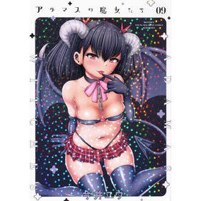 アダマスの魔女たち　　　９