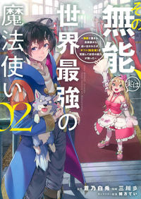The Incompetent One Is Actually the World's Strongest Mage 2 Illustrated by MIKKAWA-SAN Kodansha: 9784065294772