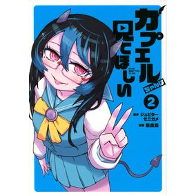 カプエルちゃんは見てほしい　　　２