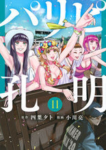 Load image into Gallery viewer, #RyoOgawa #ParipiKomei11 :9784065294802
