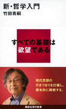 Load image into Gallery viewer, #AojiTakeda #NewIntroductionToPhilosophy
