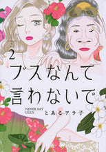 画像をギャラリービューアに読み込む, #とあるアラ子 #ブスなんて言わないで２
