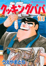 Load image into Gallery viewer, #うえやまとち #CookingPapa163 :9784065295205
