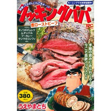 画像をギャラリービューアに読み込む, クッキングパパ　煮ローストビーフ
