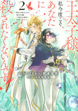 Load image into Gallery viewer, #Oshiba Nao #Crown Prince, This Time I'm Killed by You Again 2 :9784065295342
