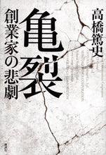 画像をギャラリービューアに読み込む, #高橋篤史 #亀裂創業家の悲劇 :9784065295557
