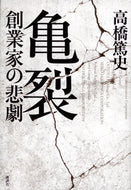 #高橋篤史 #亀裂創業家の悲劇 :9784065295557