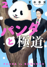 画像をギャラリービューアに読み込む, #夏本季実 #パンダと極道２
