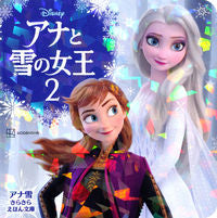 画像をギャラリービューアに読み込む, #講談社 #アナと雪の女王２ :9784065295687
