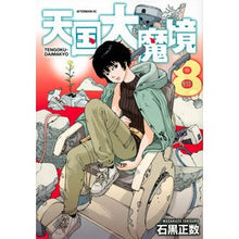 画像をギャラリービューアに読み込む, ＃石黒正数　著 ＃天国大魔境　８ ｲｼｸﾞﾛﾏｻｶｽﾞ 講談社 天国大魔境(8) (アフタヌーンKC) : Written by Masakazu Ishiguro Heaven's Great Demon 8 :9784065295892
