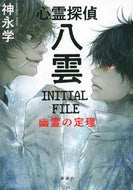 #神永学 #心霊探偵八雲ＩＮＩＴＩＡＬ幽霊の定理