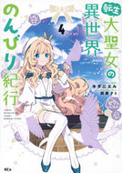 #キダニエル #転生大聖女の異世界のんびり紀行４