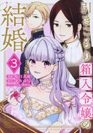 #原口真成 #引きこもり箱入令嬢の結婚３