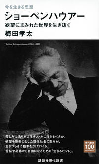 #KōtaUmeda #ThePhilosophyOfLivingInThePresentSchopenhauer