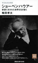 Load image into Gallery viewer, #KōtaUmeda #ThePhilosophyOfLivingInThePresentSchopenhauer
