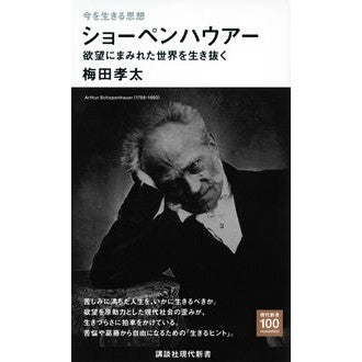 今を生きる思想　ショーペンハウアー