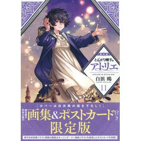 限定版　とんがり帽子のアトリエ　　１１ Shirahamakamome Limited Edition Pointed Hat Atelier 11