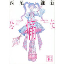 画像をギャラリービューアに読み込む, ＃西尾維新 ＃悲痛伝 ﾆｼｵｲｼﾝ 講談社 (講談社文庫 に 32-38) : Nishio Ishin Sad story :9784065296066
