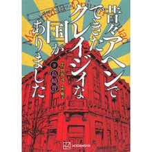 Load image into Gallery viewer, 昔々アヘンでできたクレイジィな国がありま
