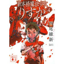 画像をギャラリービューアに読み込む, ＃西尾維新 ＃新本格魔法少女りすか　４ ﾆｼｵｲｼﾝ 講談社 新本格魔法少女りすか4 (講談社文庫 に 32-39) : Nishio Ishin New authentic magical girl Risuka 4 :9784065296165
