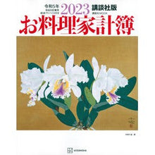 Load image into Gallery viewer, ’２３　お料理家計簿　講談社版
