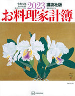 #Kodansha #KodanshaEdition2023HouseholdCookingLedger