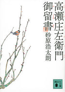 高瀬庄左衛門御留書 砂原浩太朗 ｽﾅﾊﾗｺｳﾀﾛｳ 講談社 :9784065296295