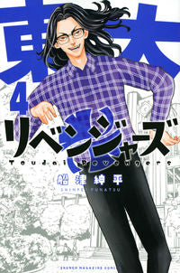 #船津紳平 #東大リベンジャーズ４ :9784065296325