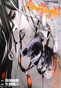 #大暮維人 #化物語１９