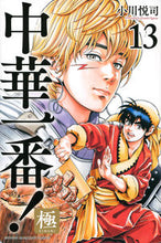 画像をギャラリービューアに読み込む, #小川悦司 #中華一番！極１３
