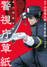 画像をギャラリービューアに読み込む, #東直輝 #警視庁草紙－風太郎明治劇場－５
