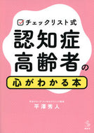#平澤秀人 #認知症高齢者の心がわかる本