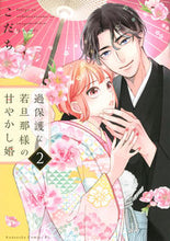画像をギャラリービューアに読み込む, 過保護な若旦那様の甘やかし婚　　　２ こだち ｺﾀﾞﾁ 講談社 :9784065296622
