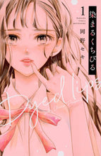 画像をギャラリービューアに読み込む, #岡野セキ #染まるくちびる１
