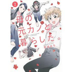 母の元カノと暮らした。　　　２