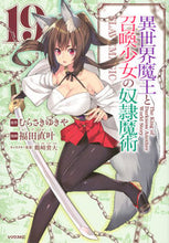 画像をギャラリービューアに読み込む, #福田直叶 #異世界魔王と召喚少女の奴隷魔術１９
