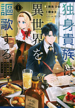 画像をギャラリービューアに読み込む, #駒鳥ひわ #独身貴族は異世界を謳歌する１
